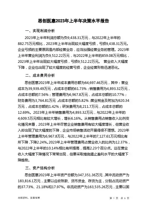 300078思创医惠2023年上半年决策水平分析报告