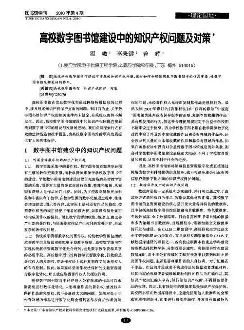高校数字图书馆建设中的知识产权问题及对策