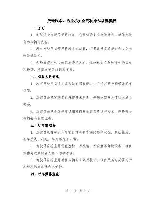 货运汽车、拖拉机安全驾驶操作规程模版