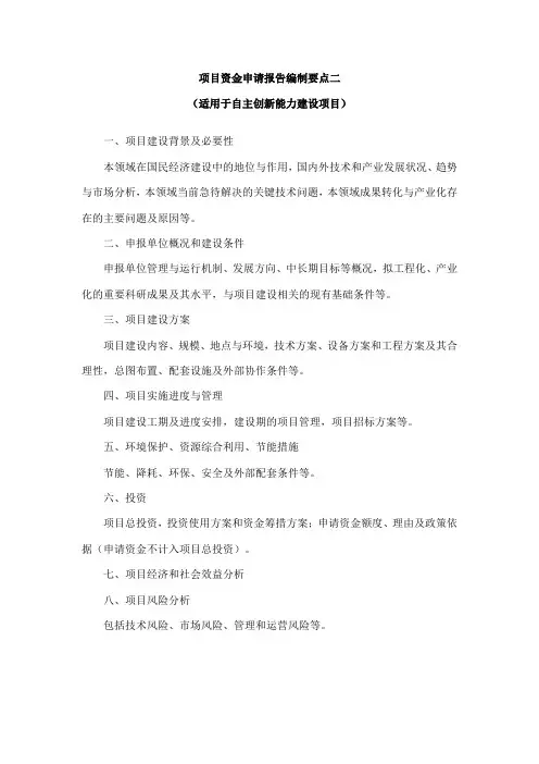 项目资金申请报告编制要点二