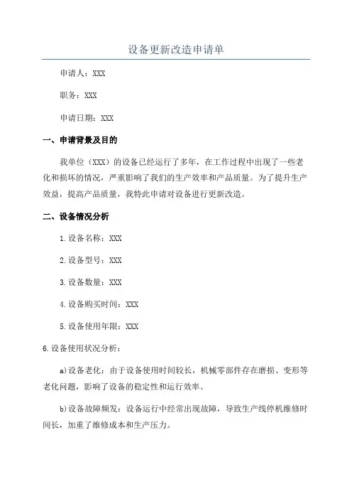 设备更新改造申请单
