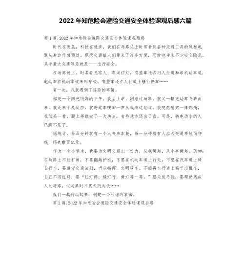 2022年知危险会避险交通安全体验课观后感六篇