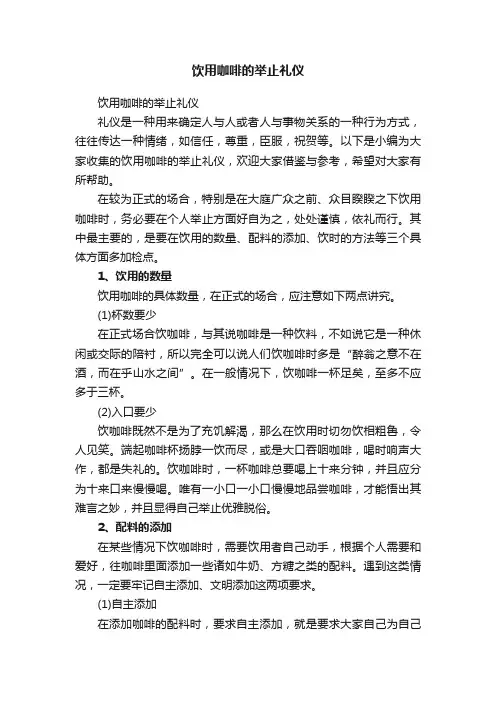 饮用咖啡的举止礼仪
