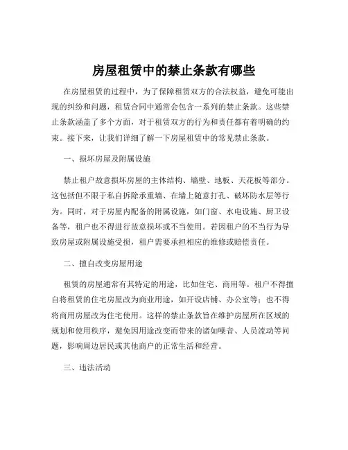 房屋租赁中的禁止条款有哪些