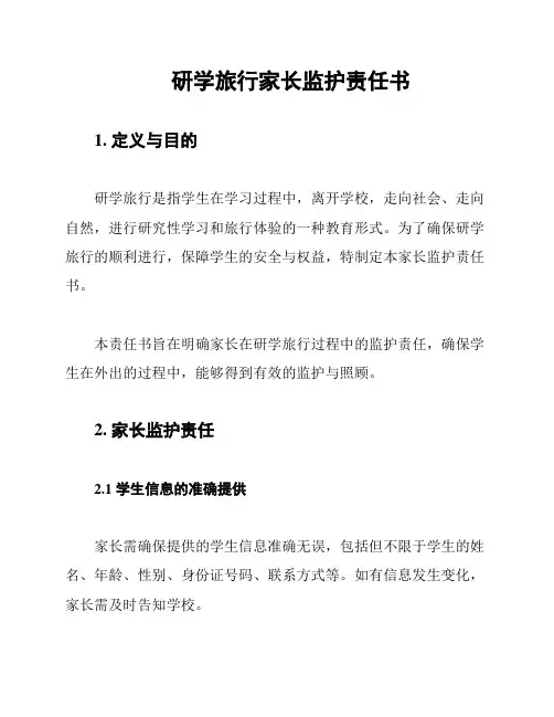 研学旅行家长监护责任书