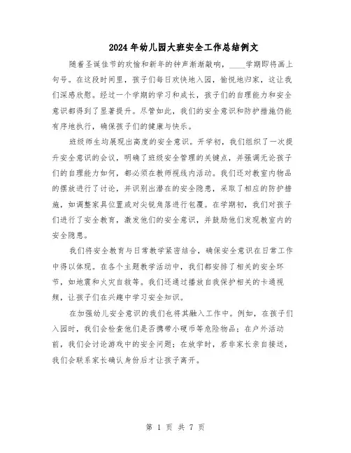 2024年幼儿园大班安全工作总结例文（5篇）
