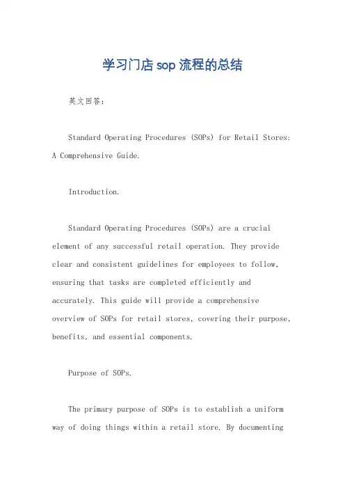 学习门店sop流程的总结