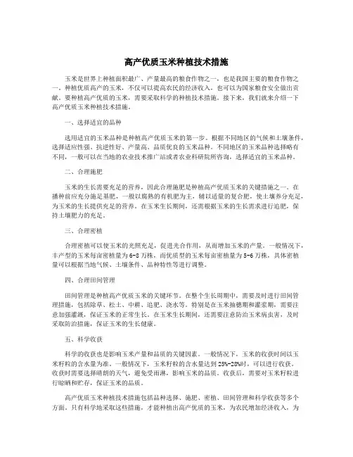 高产优质玉米种植技术措施