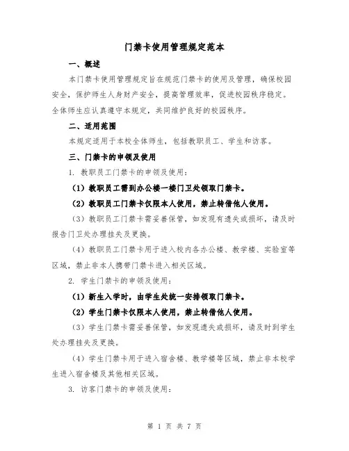 门禁卡使用管理规定范本（3篇）