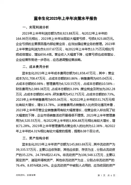 002513蓝丰生化2023年上半年决策水平分析报告