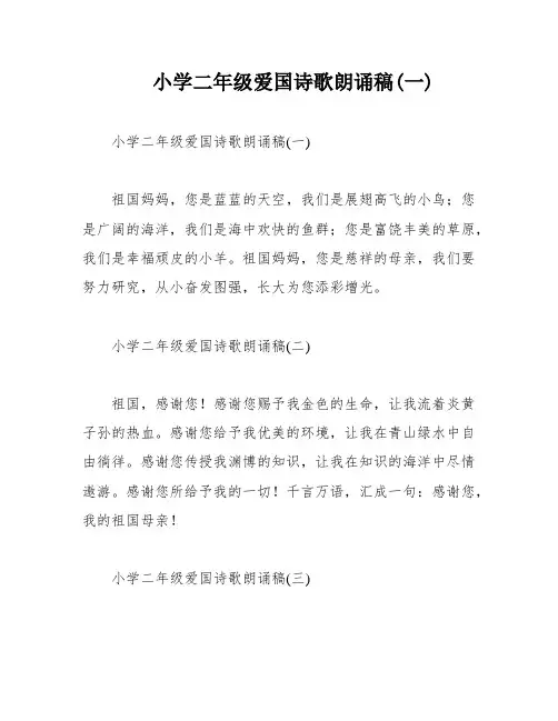 小学二年级爱国诗歌朗诵稿(一)