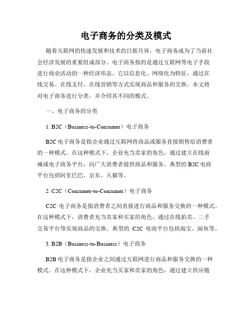 电子商务的分类及模式