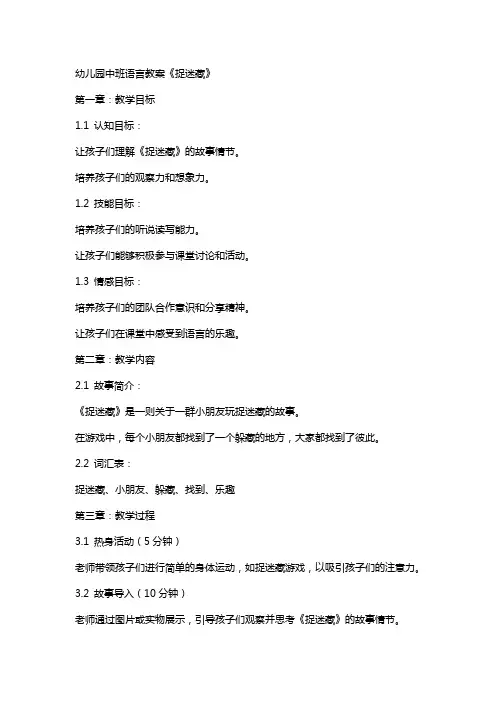 幼儿园中班语言教案《捉迷藏》