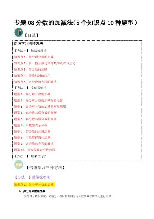 专题08分数的加减法(5个知识点10种题型)(原卷版)