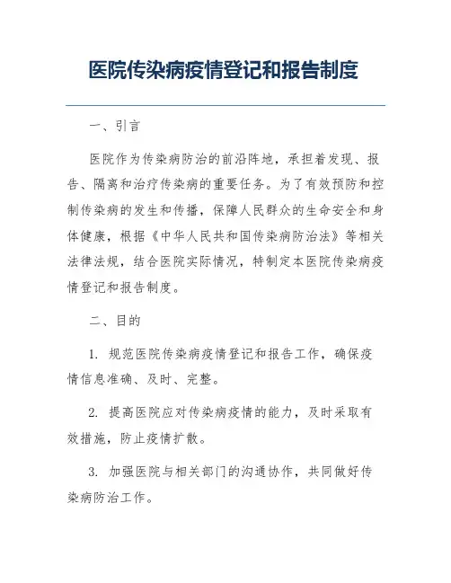 医院传染病疫情登记和报告制度