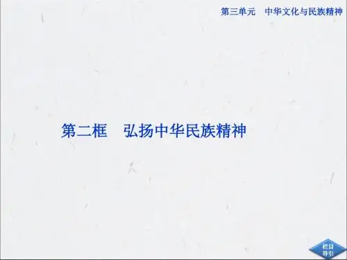 人教版九年级第二单元第五课第二框 弘扬中华民族精神(共49张PPT)