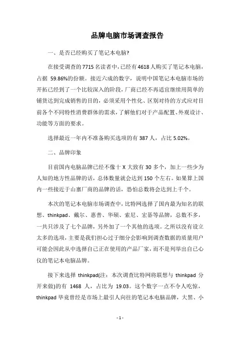 2019品牌电脑市场调查报告