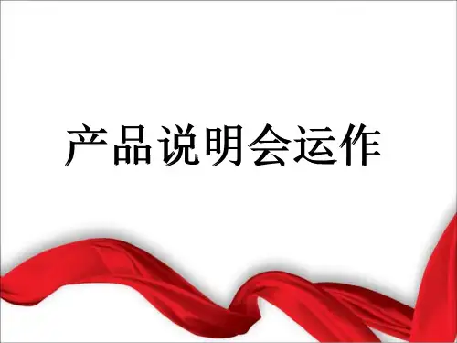 保险产品说明会运作细则全概56页精品PPT课件