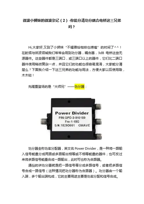 微波小狮妹的微波杂记（2）-你能分清功分耦合电桥这三兄弟吗？