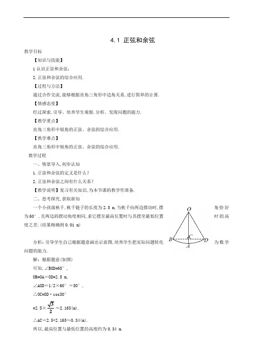 湘教版九年级数学上册 正弦和余弦教学设计