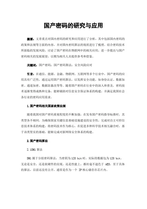 国产密码的研究与应用