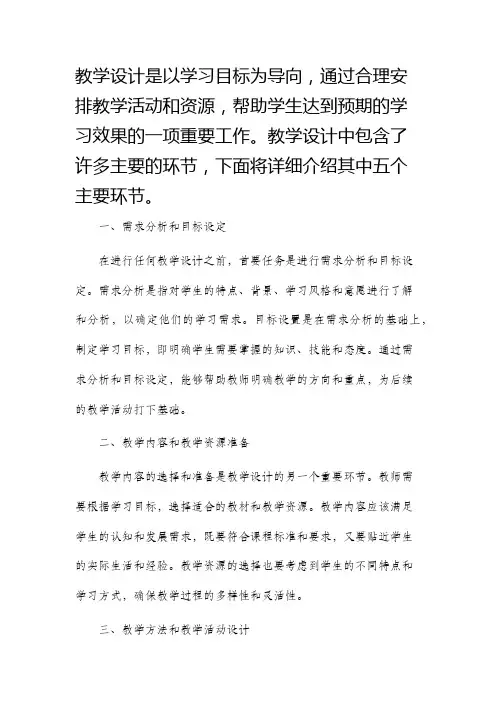 教学设计主要的环节有