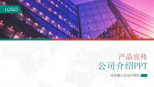 公司简介产品介绍企业简介PPT模板