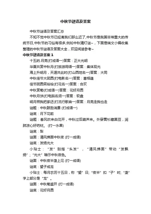 中秋节谜语及答案汇总