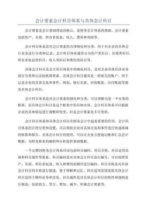 会计要素会计科目体系与具体会计科目