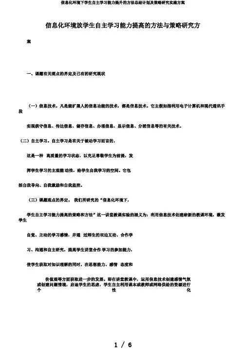 信息化环境下学生自主学习能力提升的方法总结计划及策略研究实施方案