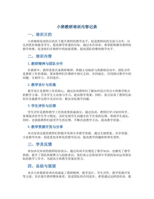 小班教研培训内容记录