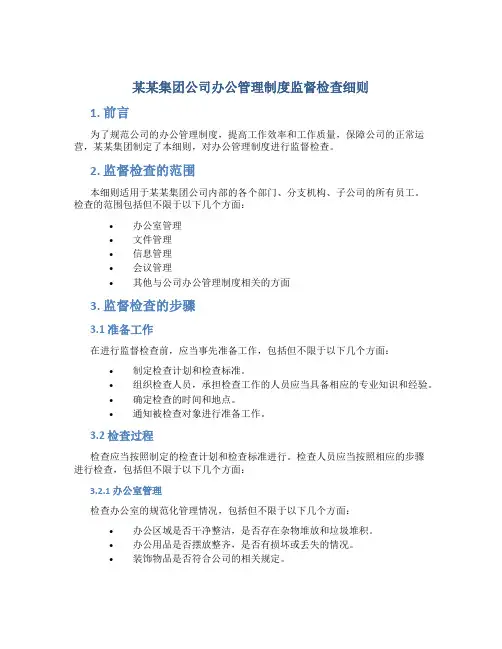 某某集团公司办公管理制度监督检查细则