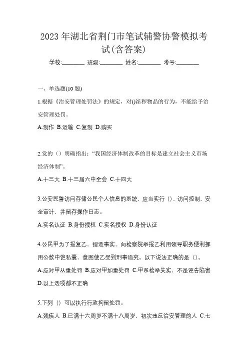 2023年湖北省荆门市笔试辅警协警模拟考试(含答案)