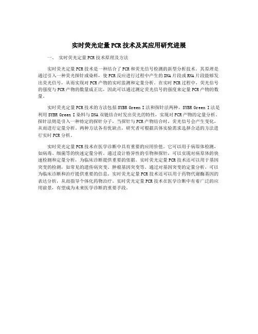 实时荧光定量PCR技术及其应用研究进展