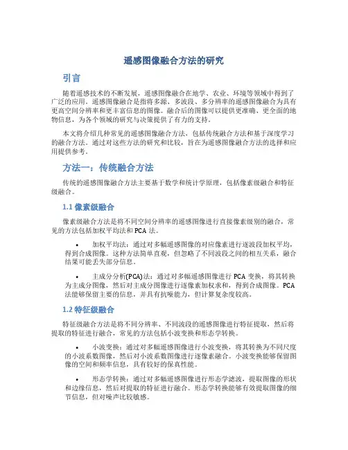 遥感图像融合方法的研究