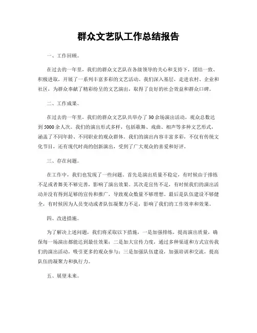 群众文艺队工作总结报告