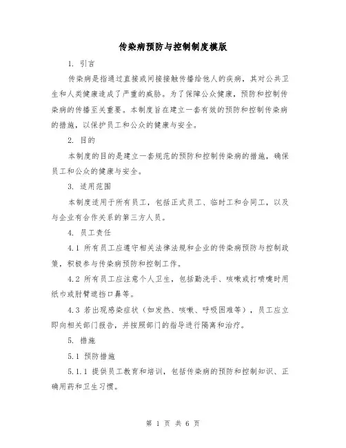 传染病预防与控制制度模版（3篇）