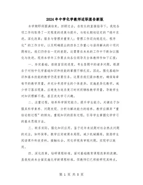 2024年中学化学教师述职报告新版（五篇）