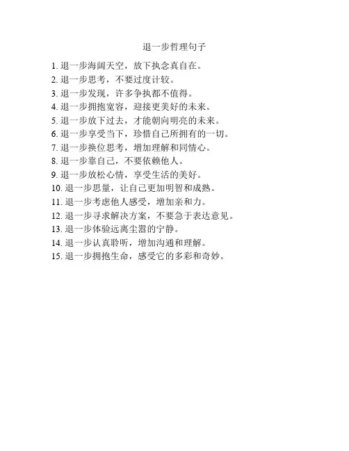 退一步哲理句子