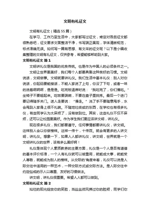 文明有礼征文（精选55篇）