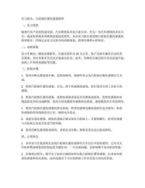 凸轮轴传感器修理实习报告