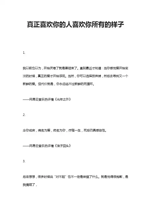 真正喜欢你的人喜欢你所有的样子