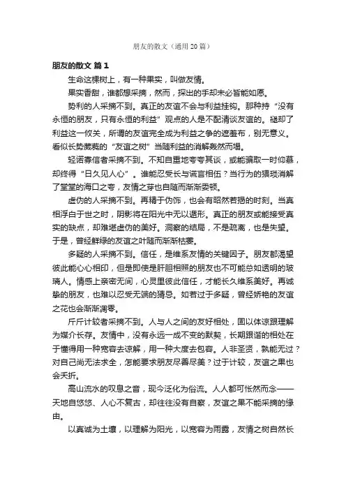 朋友的散文（通用20篇）