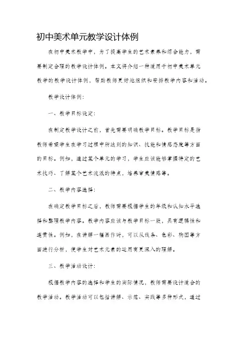 初中美术单元教学设计体例
