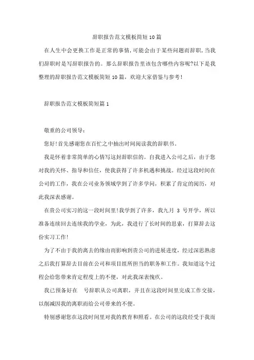 辞职报告范文模板简短10篇