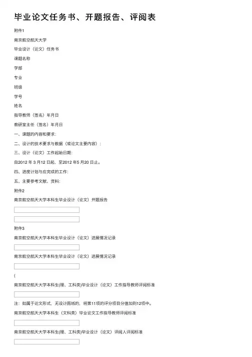 毕业论文任务书、开题报告、评阅表