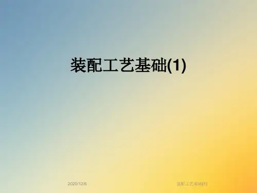 装配工艺基础(1)