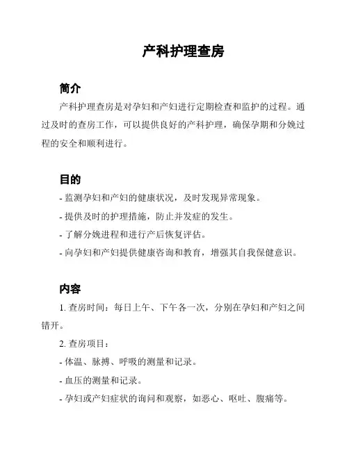 产科护理查房
