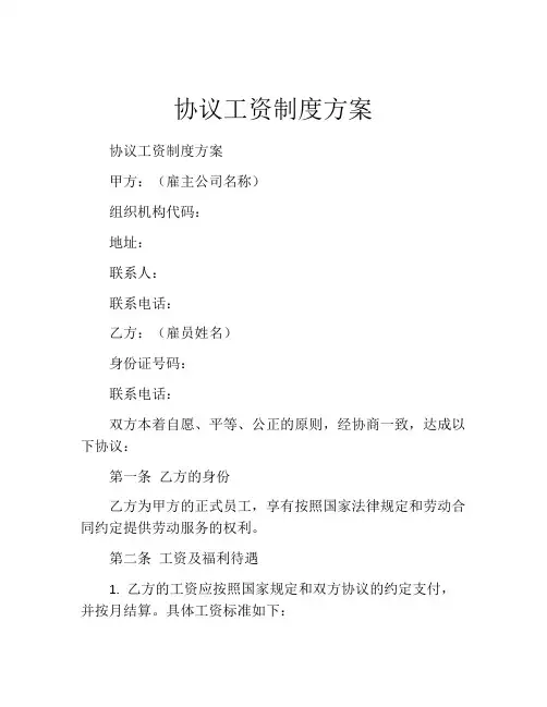 协议工资制度方案