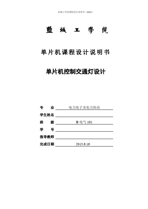 单片机控制交通灯课程设计